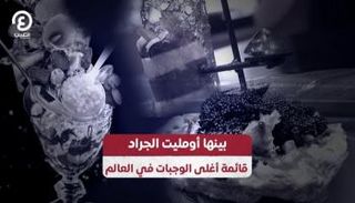 قائمة أغلى الوجبات في العالم