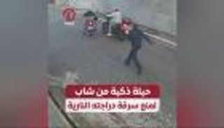 حيلة ذكية من شاب لمنع سرقة دراجته النارية