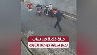 حيلة ذكية من شاب لمنع سرقة دراجته النارية