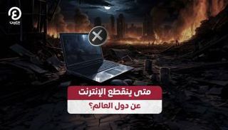 متى ينقطع الإنترنت عن دول العالم؟