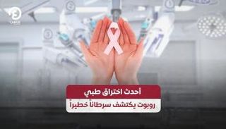 أحدث اختراق طبي.. روبوت يكتشف سرطاناً خطيراً