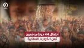 أطفال 44 دولة يدفعون ثمن الكوارث المناخية