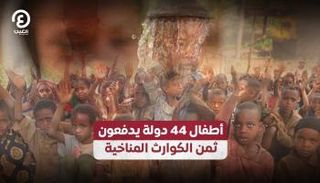 الأطفال يدفعون ثمن التغيرات المناخية 