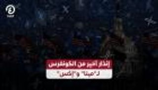 إنذار أخير من الكونغرس لـ"ميتا" و"إكس"