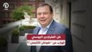 مَن الملياردير الروسي الهارب من "طوفان الأقصى"؟