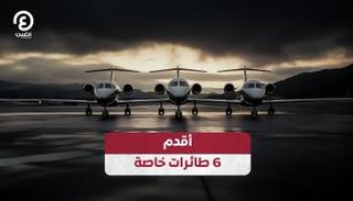 أقدم 6 طائرات خاصة