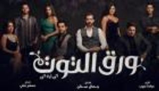 مسلسل «ورق التوت».. دراما اجتماعية لمشاكل الشباب
