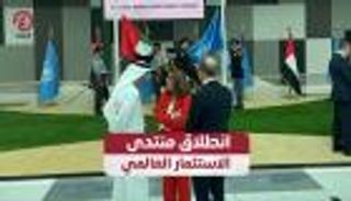 انطلاق منتدى الاستثمار العالمي في أبوظبي.. حوار دولي لتعزيز الاستدامة