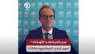 مدير الاستثمار بـ"الأونكتاد": تمويل البلدان النامية أولوية بـCOP28