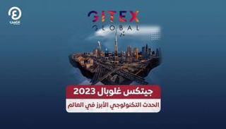 جيتكس غلوبال 2023 الحدث التكنولوجي الأبرز في العالم