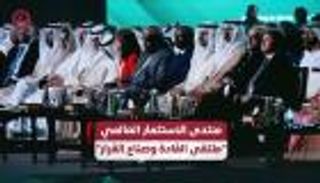 منتدى الاستثمار العالمي "ملتقى القادة وصناع القرار"