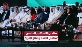 منتدى الاستثمار العالمي 