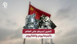 معادن الجرمانيوم والغاليوم