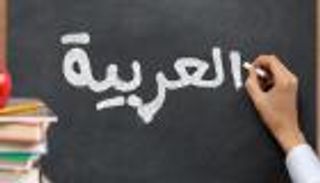 رسمياً.. أطفال إيران ممنوعون من تعلّم «العربية»