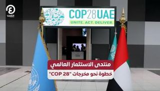 منتدى الاستثمار العالمي "خطوة نحو مخرجات COP28"