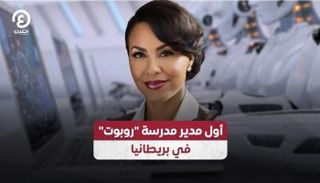 أول مدير مدرسة "روبوت" في بريطانيا