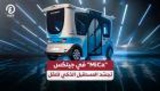في جيتكس.. "MiCa" تجسّد المستقبل الذكي للنقل