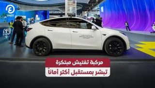 مركبة تفتيش مبتكرة تبشر بمستقبل أكثر أماناً