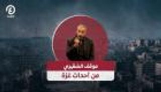 موقف أحمد الشقيري من أحداث غزة