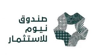 صندوق نيوم للاستثمار- واس