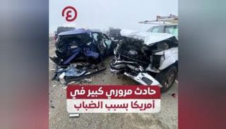حادث مروري كبير في أمريكا بسبب الضباب