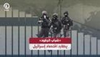 "ضباب الركود" يطارد اقتصاد إسرائيل