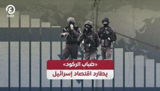 الحرب تهز اقتصاد إسرائيل 