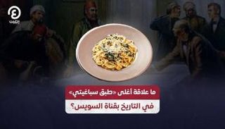 أسطورة تاريخية ترتبط بقناة السويس