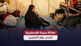 معاناة سيدة فلسطينية لشحن جهاز التنفس