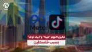 ماليزيا تتهم «ميتا» و«تيك توك» بسبب فلسطين