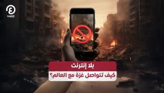 غزة محرومة من التواصل مع العالم 