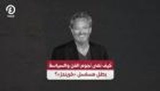كيف نعى نجوم الفن والسياسة بطل مسلسل «فريندز»؟