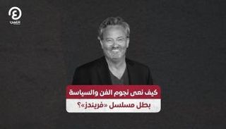 ماثيو بيري بطل مسلسل «فريندز»