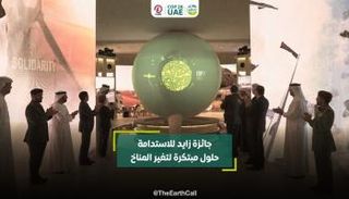 جائزة زايد للاستدامة