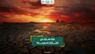 ماذا نعرف عن الغازات الدفيئة؟