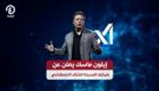 إيلون ماسك يعلن شركته الجديدة للذكاء الاصطناعي