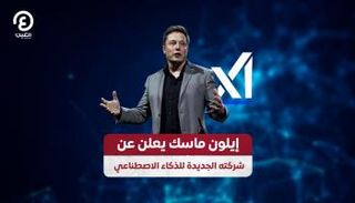 إيلون ماسك يقتحم عالم الذكاء الاصطناعي