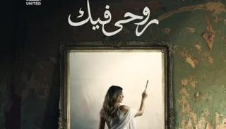 الملصق الدعائي لحكاية «روحي فيك»