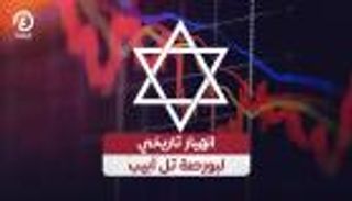 انهيار تاريخي لبورصة تل أبيب