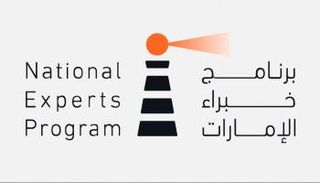 برنامج خبراء الإمارات