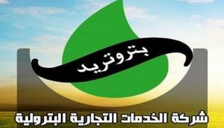 شركة بتروتريد - أرشيفية