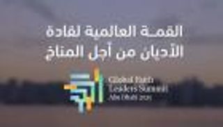 برعاية رئيس الإمارات.. انعقاد القمة العالمية لقادة الأديان من أجل المناخ في أبوظبي