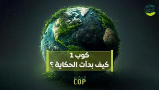 حكاية أول قمة مناخ