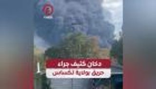 حريق مرعب في تكساس.. الدخان الأسود يحجب الشمس