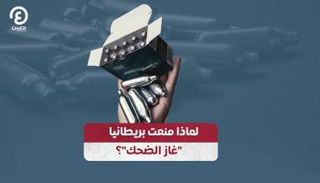 بريطانيا تكافح غاز الضحك