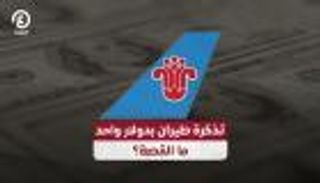 تذكرة طيران بدولار واحد.. ما القصة؟