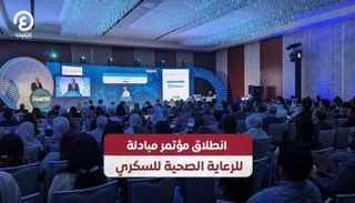 انطلاق مؤتمر مبادلة للرعاية الصحية للسكري