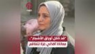 «قد نأكل أوراق الأشجار».. معاناة أهالي غزة تتفاقم