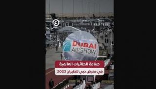 صناعة الطائرات العالمية في معرض دبي للطيران 2023