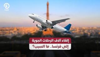 إلغاء آلاف الرحلات الجوية إلى فرنسا.. ما السبب؟